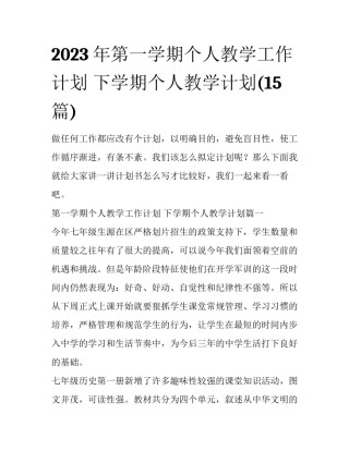 2023年第一学期个人教学工作计划 下学期个人教学计划(15篇)