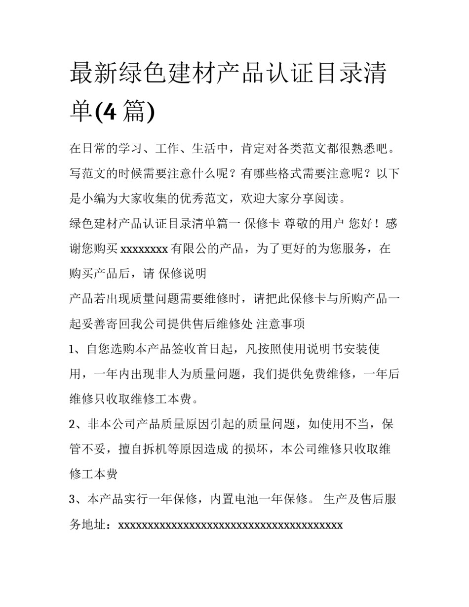 最新绿色建材产品认证目录清单(4篇)_第1页