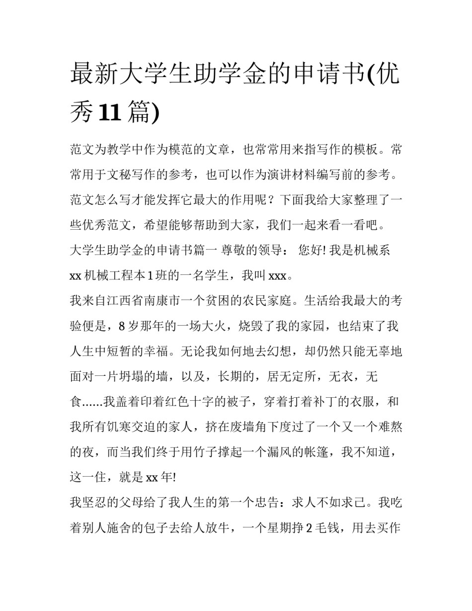 最新大学生助学金的申请书(优秀11篇)_第1页