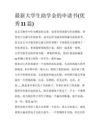 最新大学生助学金的申请书(优秀11篇)