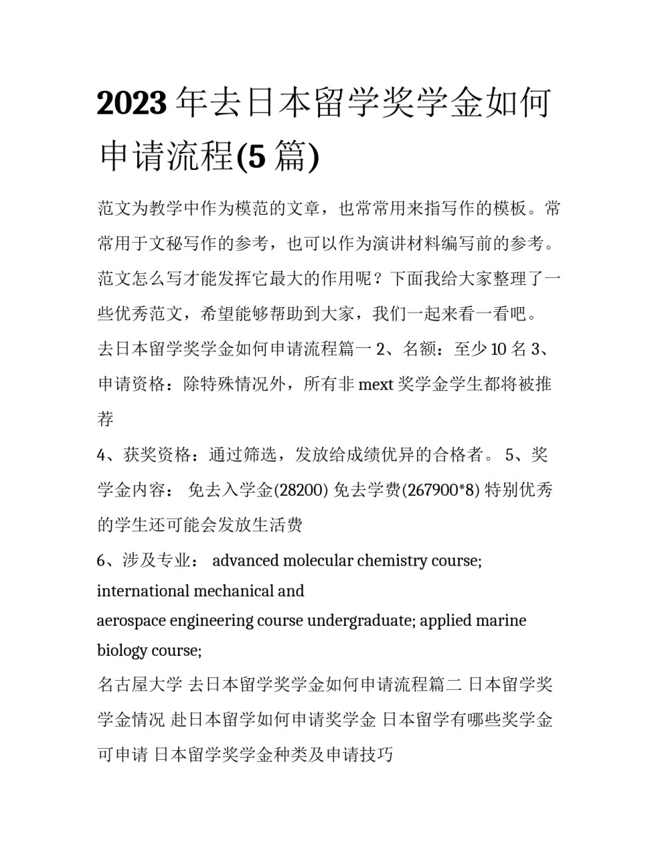 2023年去日本留学奖学金如何申请流程(5篇)_第1页