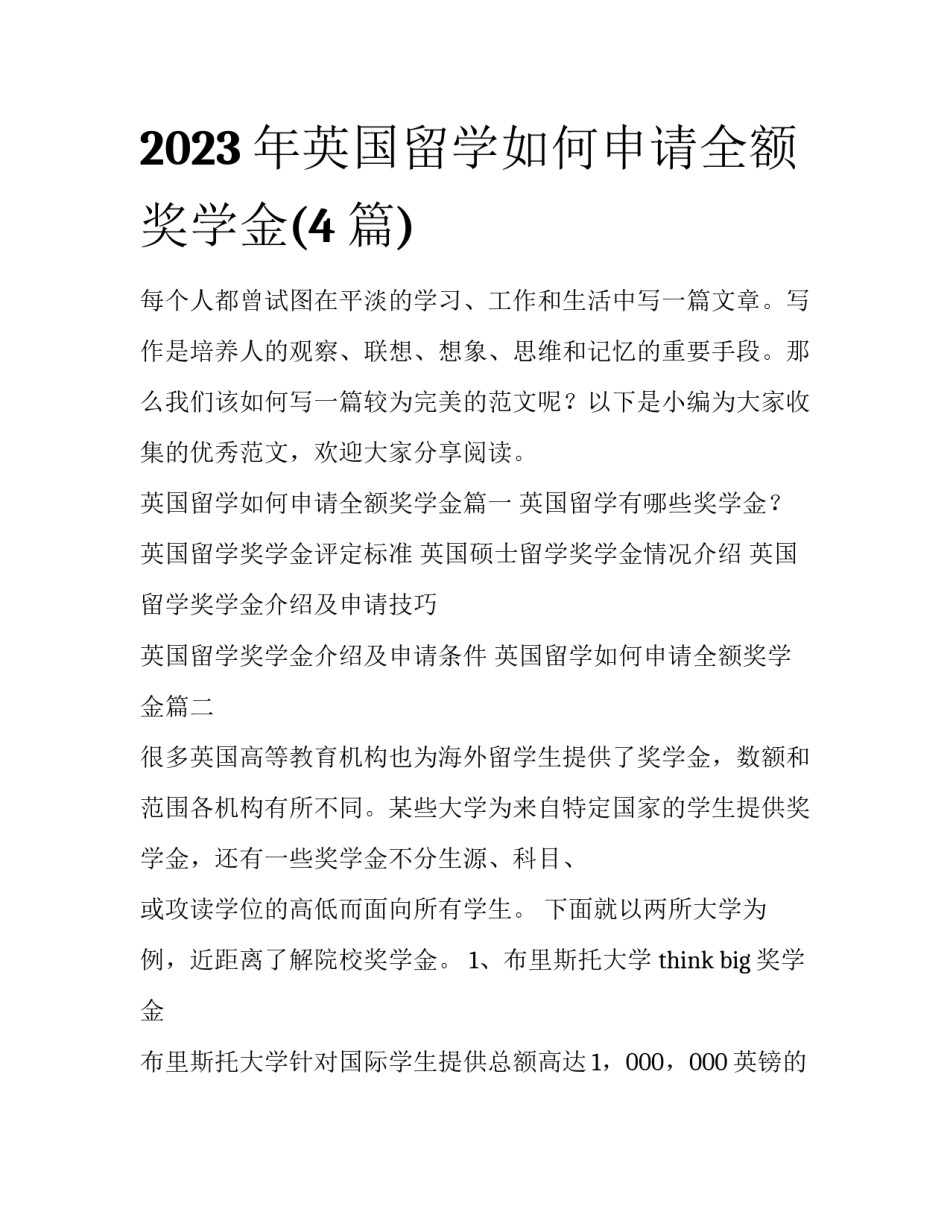 2023年英国留学如何申请全额奖学金(4篇)_第1页