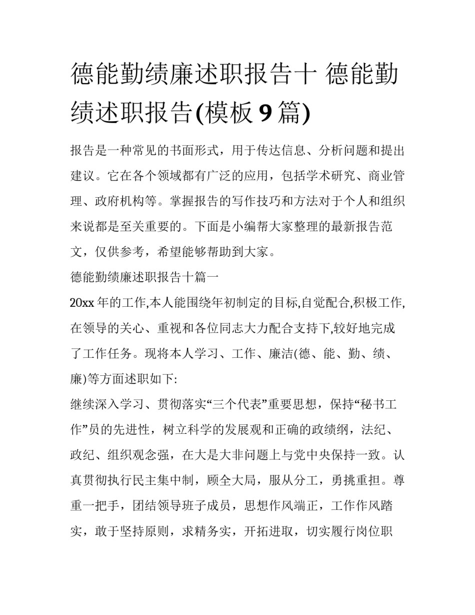德能勤绩廉述职报告十 德能勤绩述职报告(模板9篇)_第1页
