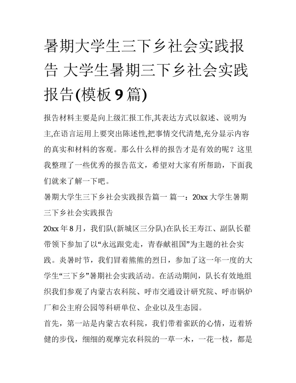 暑期大学生三下乡社会实践报告 大学生暑期三下乡社会实践报告(模板9篇)_第1页