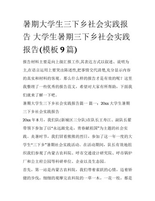 暑期大学生三下乡社会实践报告 大学生暑期三下乡社会实践报告(模板9篇)