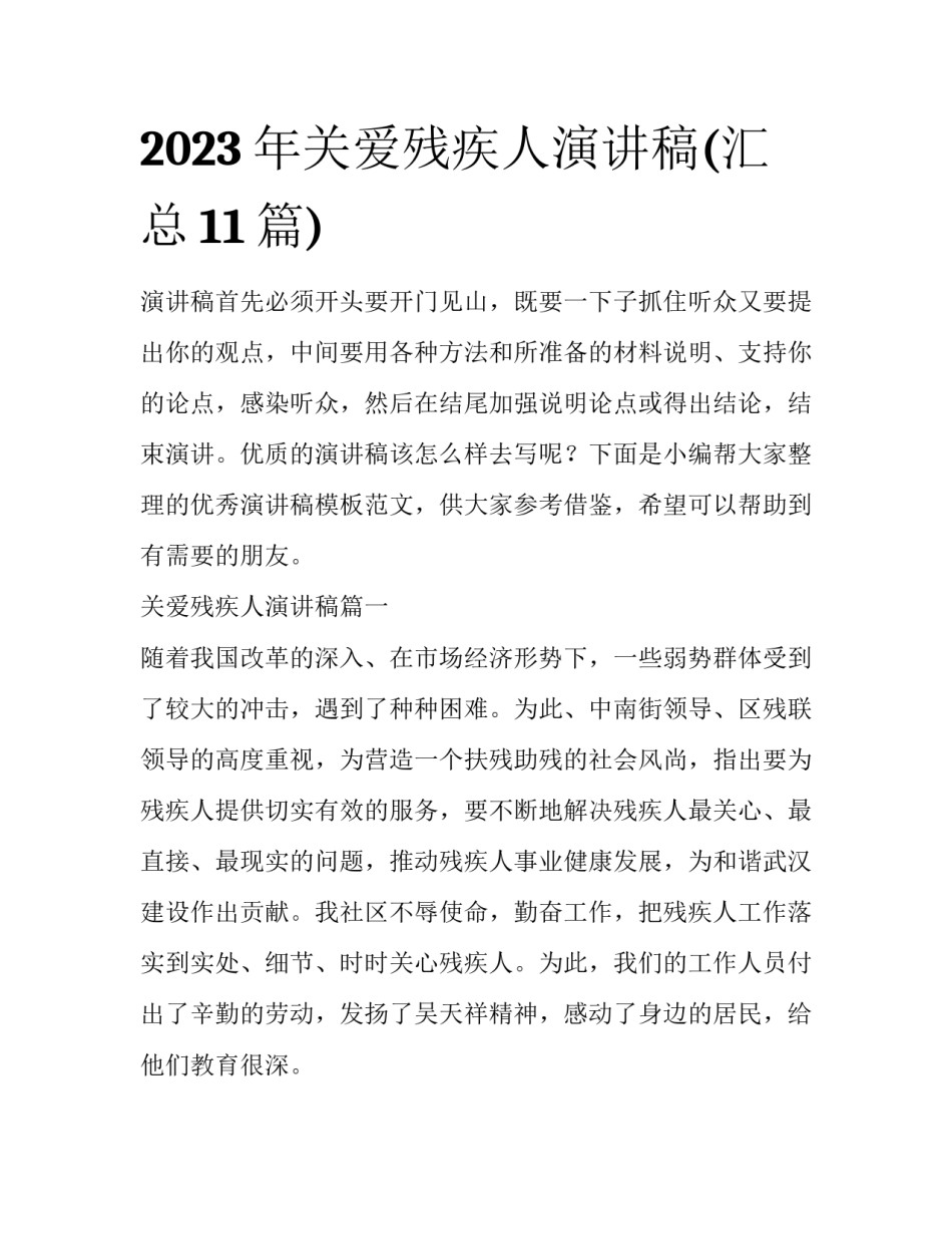 2023年关爱残疾人演讲稿(汇总11篇)_第1页