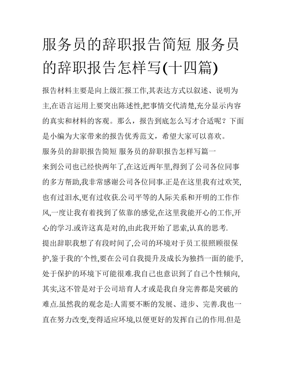 服务员的辞职报告简短 服务员的辞职报告怎样写(十四篇)_第1页