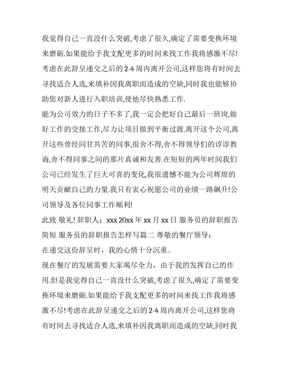 服务员的辞职报告简短 服务员的辞职报告怎样写(十四篇)_第2页