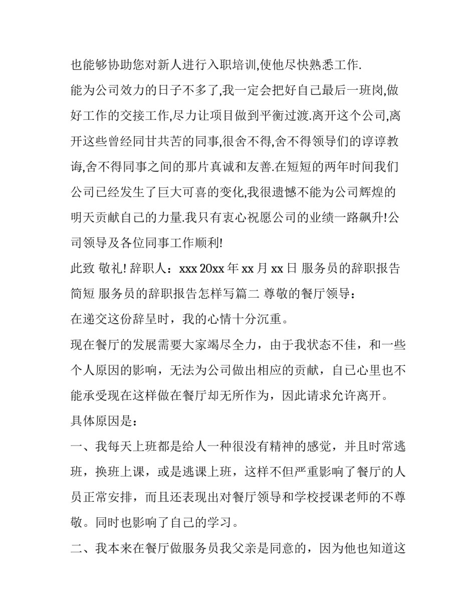 服务员的辞职报告简短 服务员的辞职报告怎样写(十四篇)_第3页