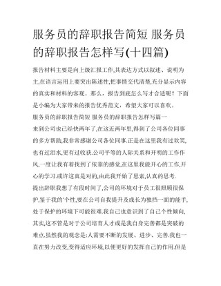 服务员的辞职报告简短 服务员的辞职报告怎样写(十四篇)