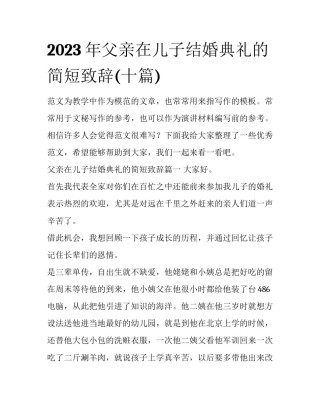 2023年父亲在儿子结婚典礼的简短致辞(十篇)