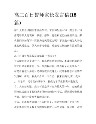 高三百日誓师家长发言稿(18篇)