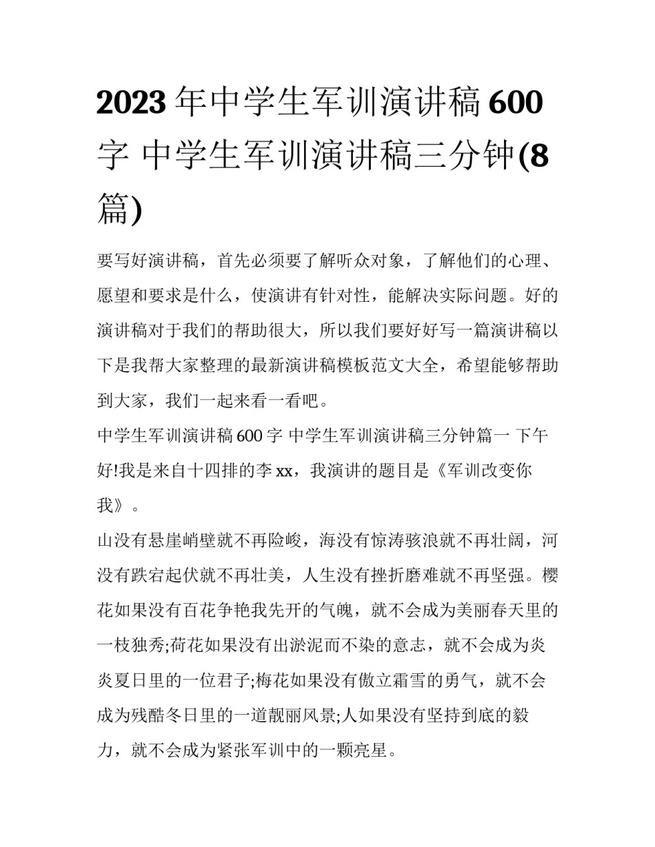 2023年中学生军训演讲稿600字 中学生军训演讲稿三分钟(8篇)_第1页