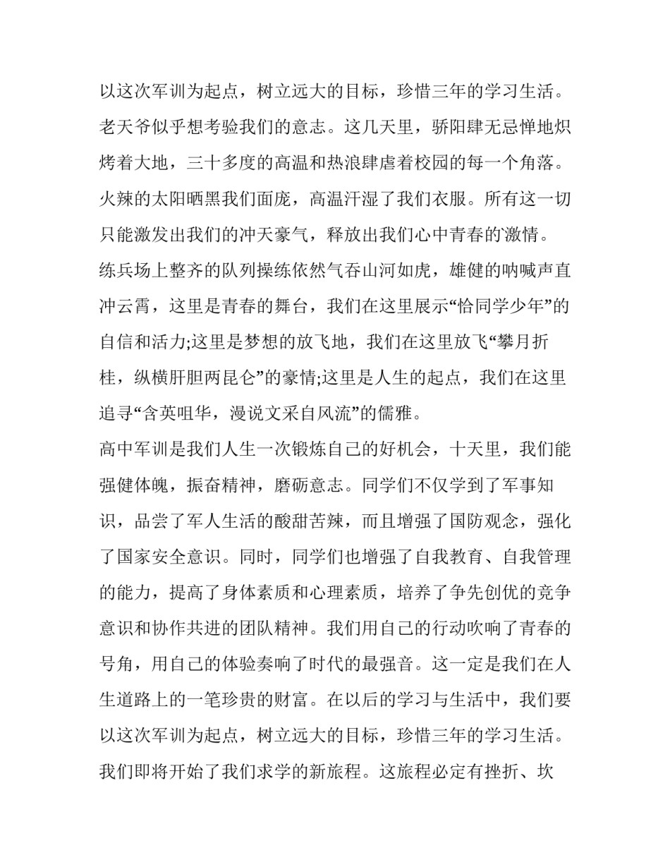 2023年中学生军训演讲稿600字 中学生军训演讲稿三分钟(8篇)_第3页