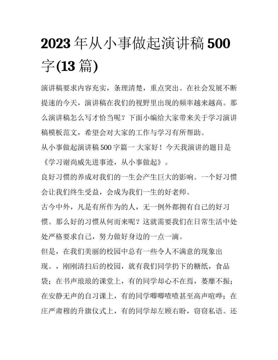 2023年从小事做起演讲稿500字(13篇)_第1页