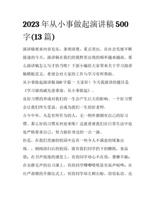 2023年从小事做起演讲稿500字(13篇)