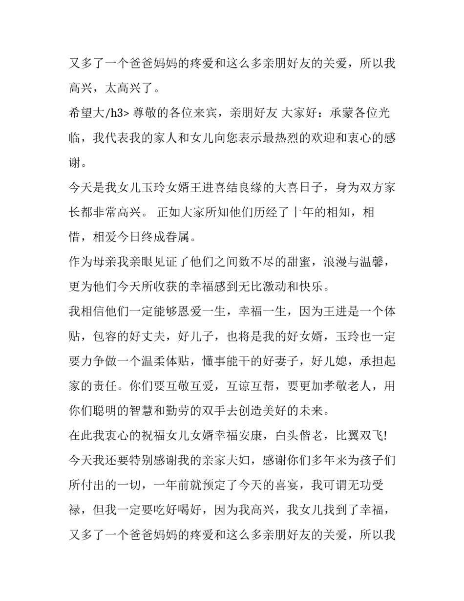 2023年在女儿婚礼的讲话 在女儿结婚仪式上的讲话(十三篇)_第3页