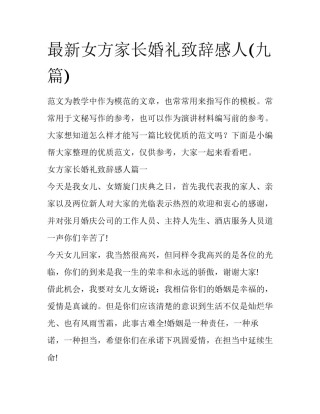 最新女方家长婚礼致辞感人(九篇)