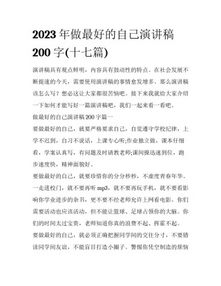 2023年做最好的自己演讲稿200字(十七篇)