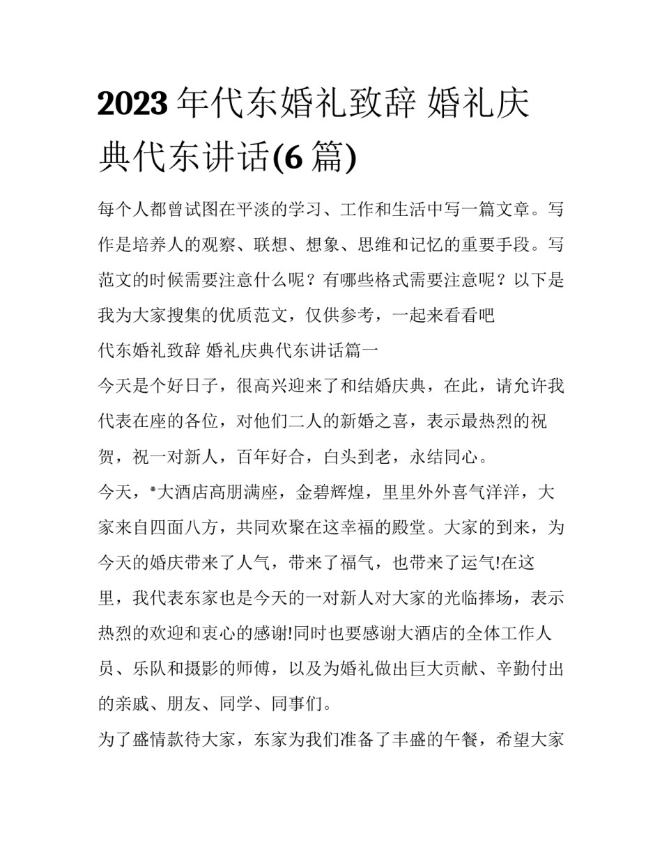 2023年代东婚礼致辞 婚礼庆典代东讲话(6篇)_第1页