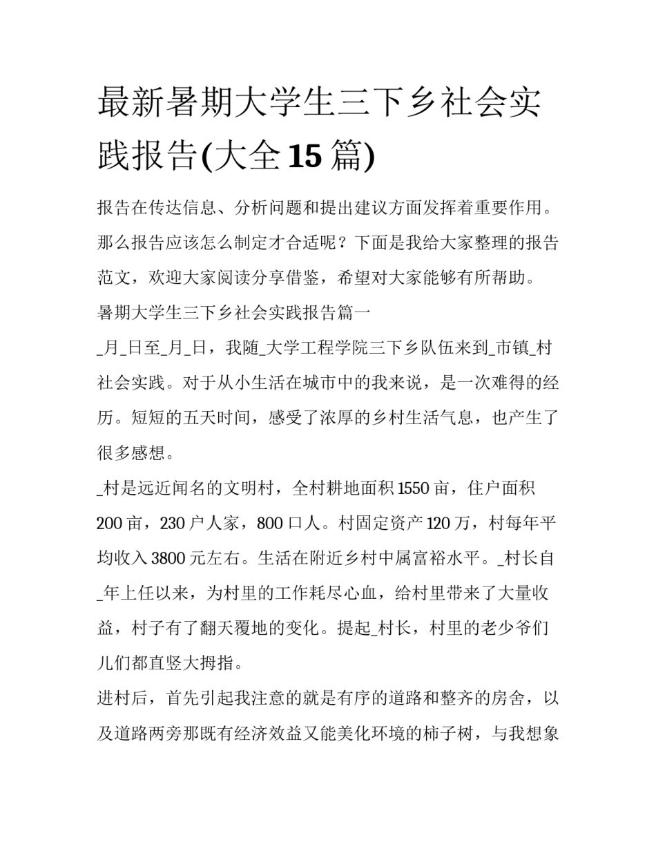 最新暑期大学生三下乡社会实践报告(大全15篇)_第1页