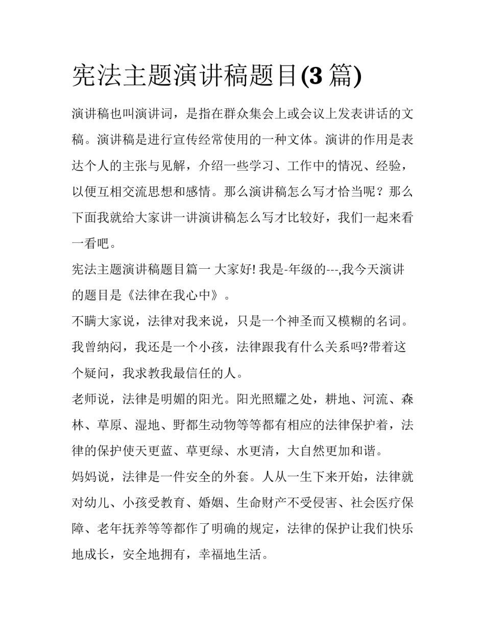 宪法主题演讲稿题目(3篇)_第1页