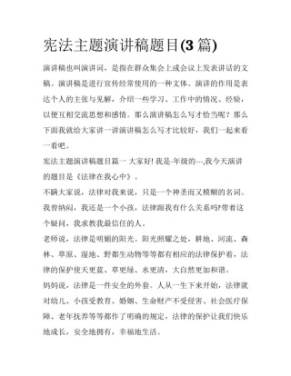 宪法主题演讲稿题目(3篇)