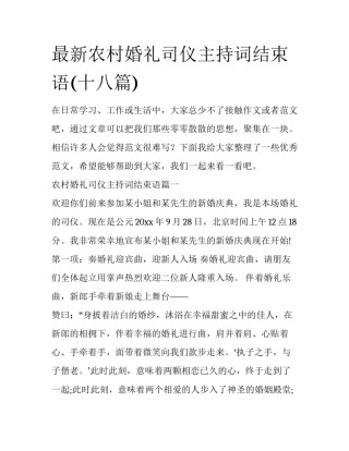 最新农村婚礼司仪主持词结束语(十八篇)