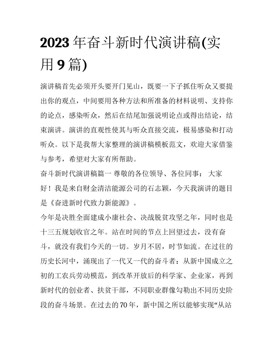 2023年奋斗新时代演讲稿(实用9篇)_第1页