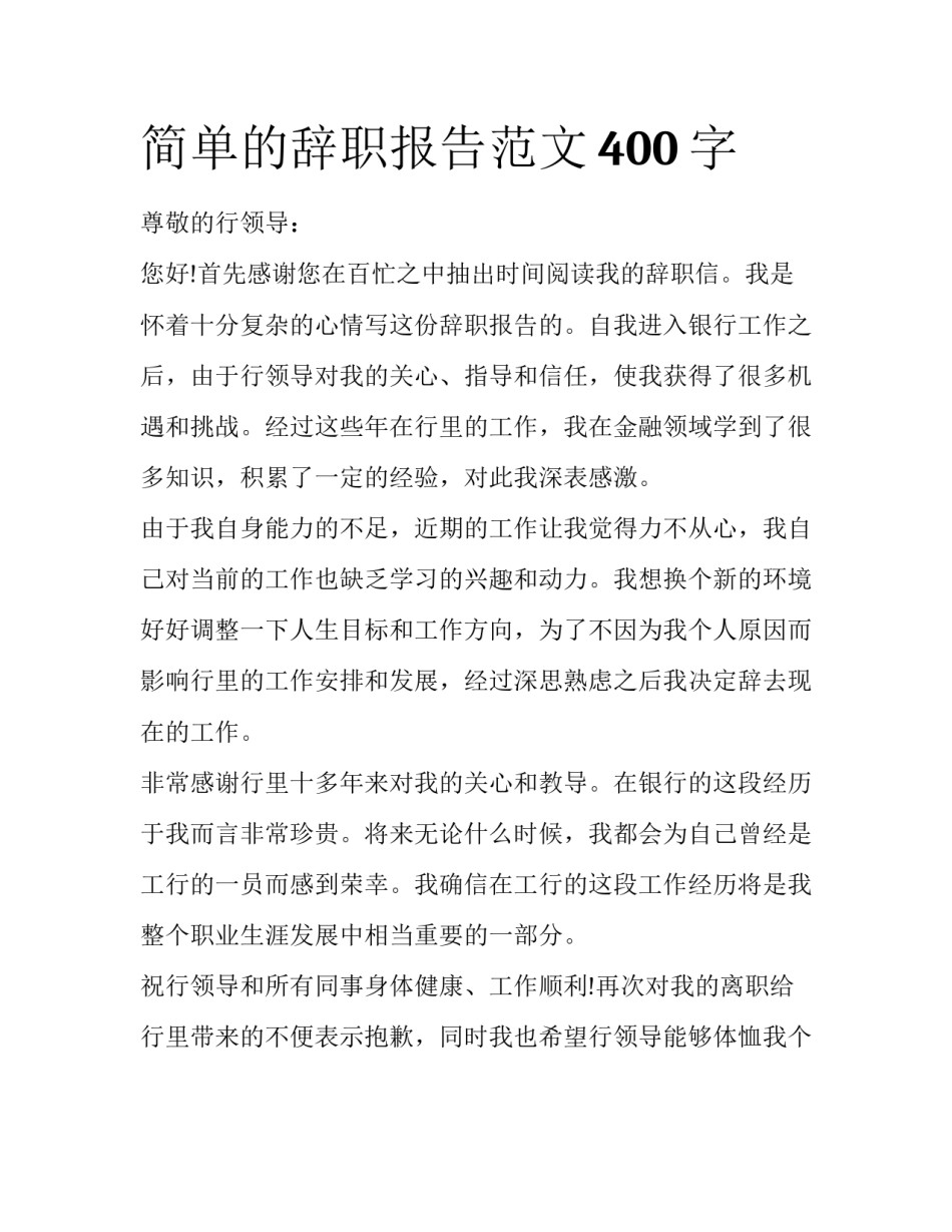 简单的辞职报告范文400字_第1页