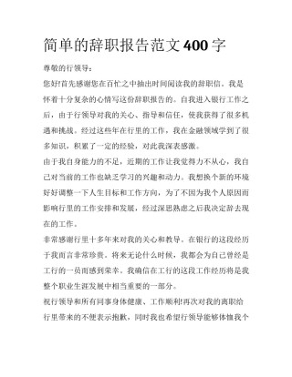简单的辞职报告范文400字