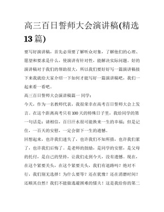 高三百日誓师大会演讲稿(精选13篇)