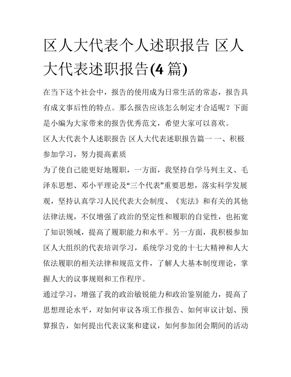 区人大代表个人述职报告 区人大代表述职报告(4篇)_第1页