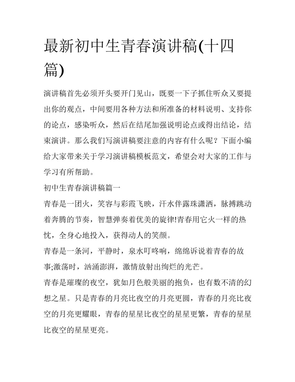 最新初中生青春演讲稿(十四篇)_第1页