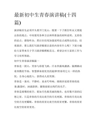 最新初中生青春演讲稿(十四篇)