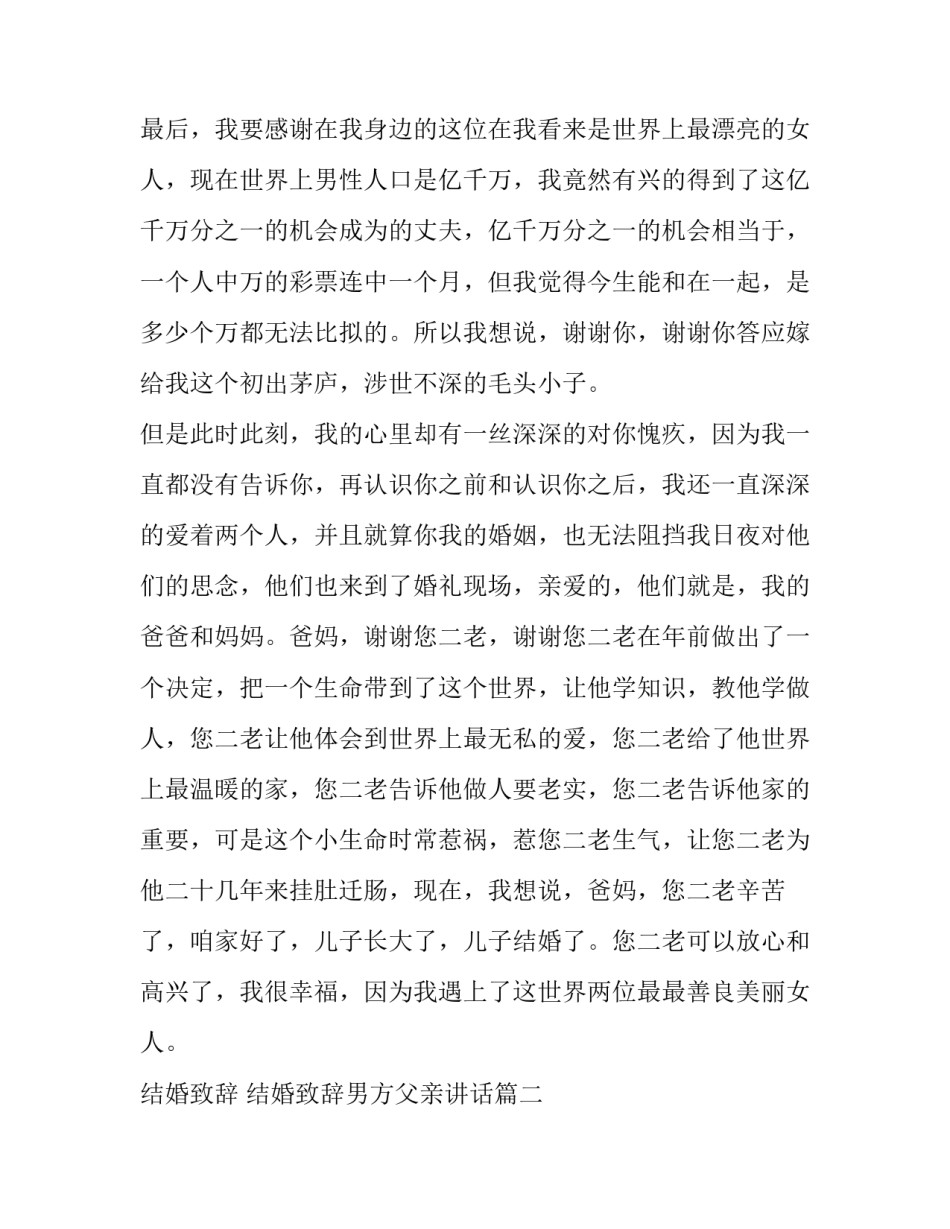 结婚致辞 结婚致辞男方父亲讲话(10篇)_第2页