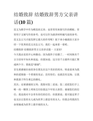 结婚致辞 结婚致辞男方父亲讲话(10篇)
