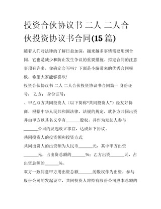 投资合伙协议书 二人 二人合伙投资协议书合同(15篇)