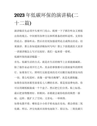 2023年低碳环保的演讲稿(二十二篇)
