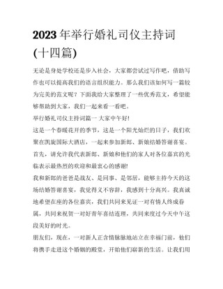 2023年举行婚礼司仪主持词(十四篇)