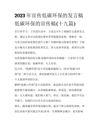 2023年宣传低碳环保的发言稿 低碳环保的宣传稿(十九篇)