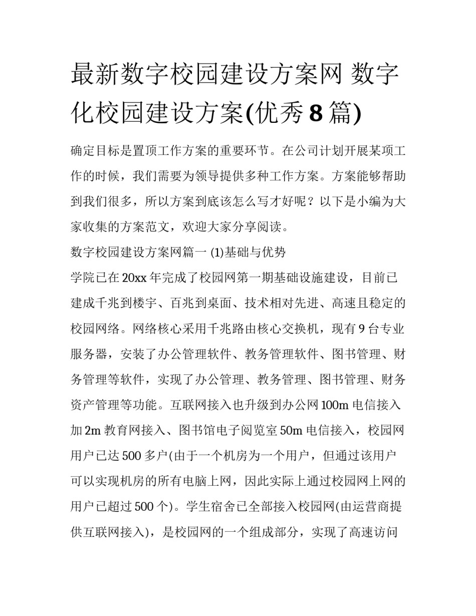 最新数字校园建设方案网 数字化校园建设方案(优秀8篇)_第1页