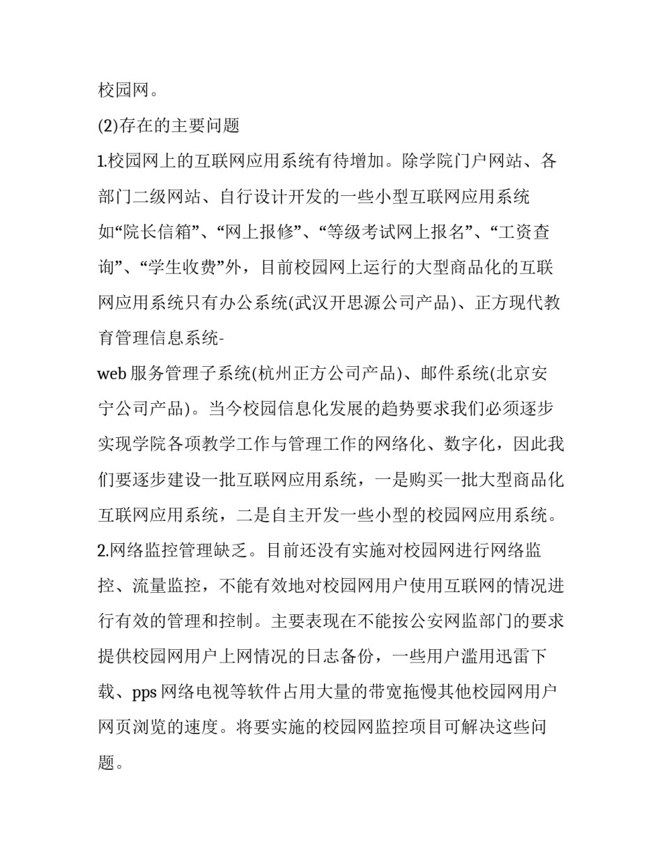 最新数字校园建设方案网 数字化校园建设方案(优秀8篇)_第2页