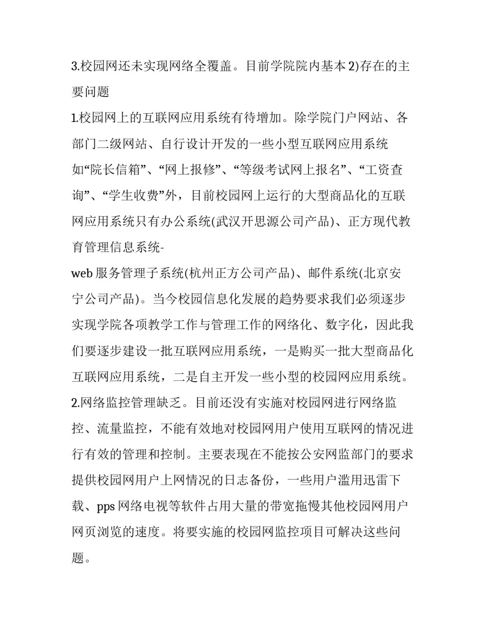 最新数字校园建设方案网 数字化校园建设方案(优秀8篇)_第3页