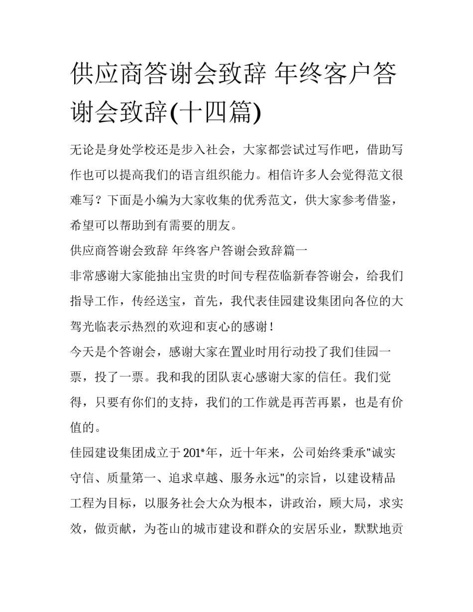 供应商答谢会致辞 年终客户答谢会致辞(十四篇)_第1页