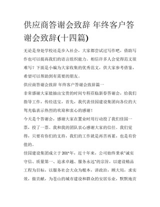 供应商答谢会致辞 年终客户答谢会致辞(十四篇)