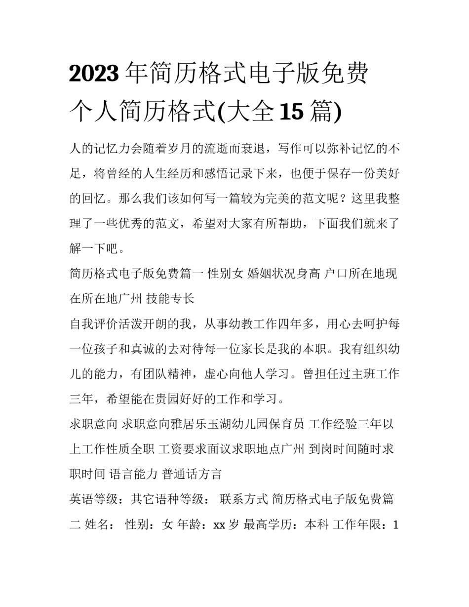 2023年简历格式电子版免费 个人简历格式(大全15篇)_第1页