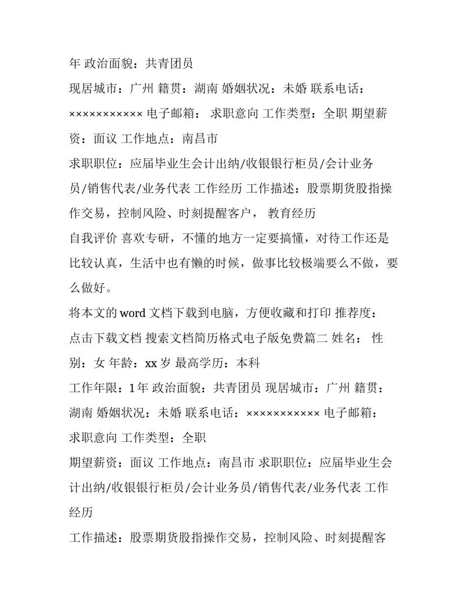 2023年简历格式电子版免费 个人简历格式(大全15篇)_第2页