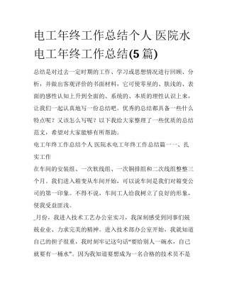 电工年终工作总结个人 医院水电工年终工作总结(5篇)
