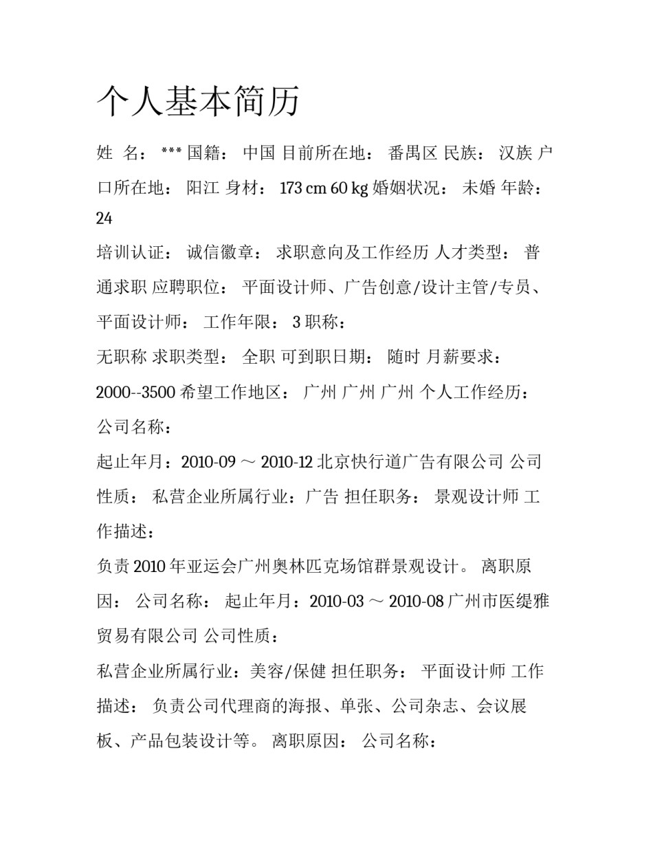 个人基本简历_第1页